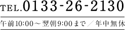 0133—26—2130 午前10:00～翌朝9:00まで／年中無休