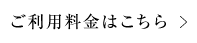 ご利用料金はこちら