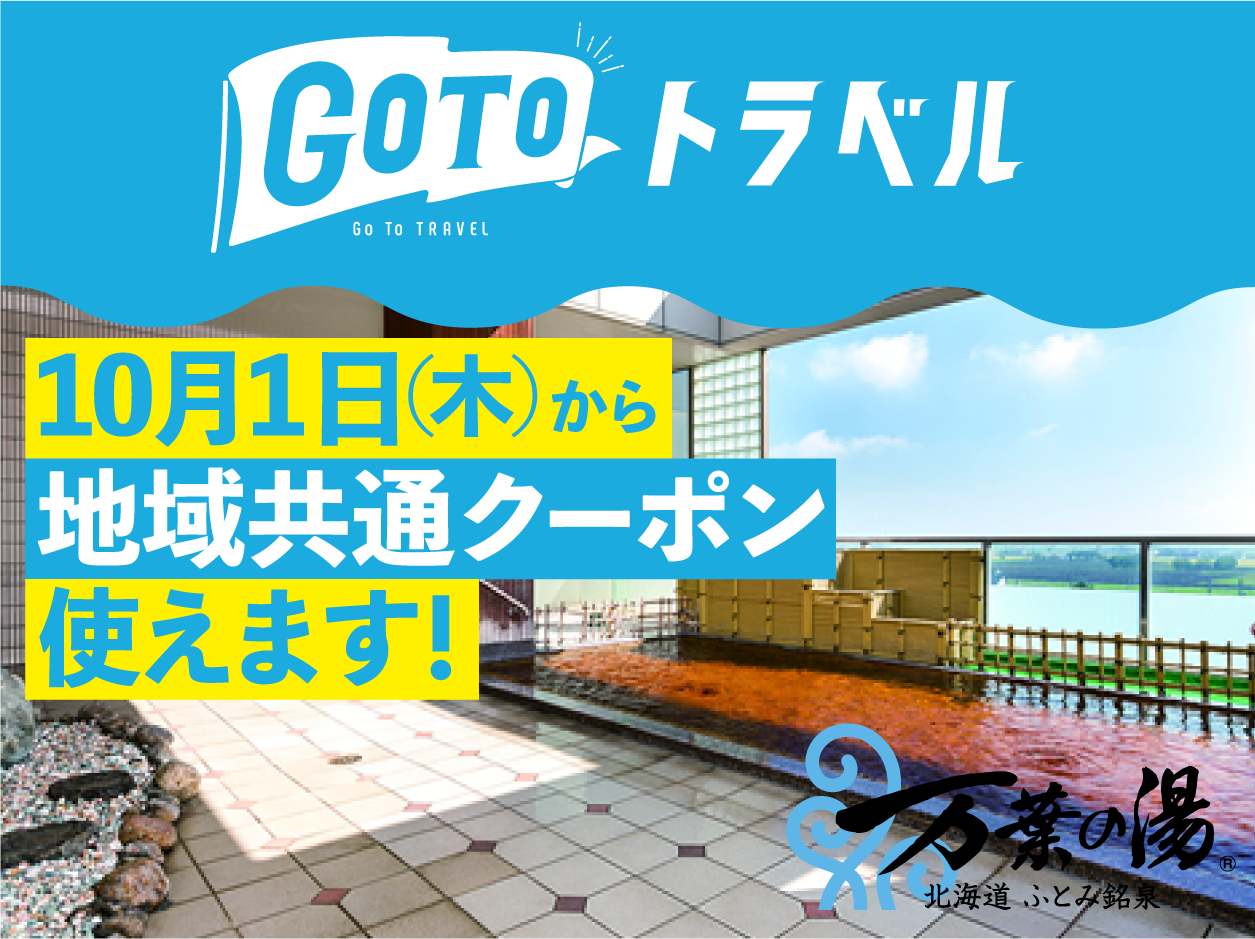 北海道 ふとみ銘泉 万葉の湯【公式】 【GoToトラベル地域共通クーポン】ご利用頂けます