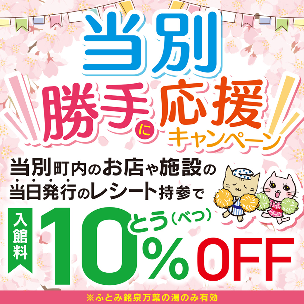 北海道 ふとみ銘泉 万葉の湯【公式】 ウェブクーポン お得