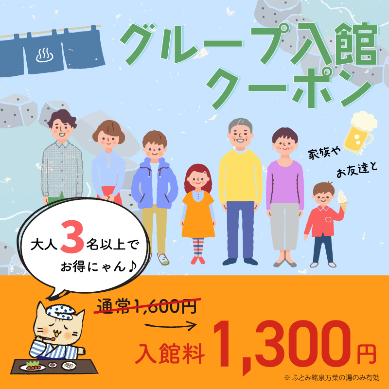 北海道 ふとみ銘泉 万葉の湯【公式】 ウェブクーポン お得