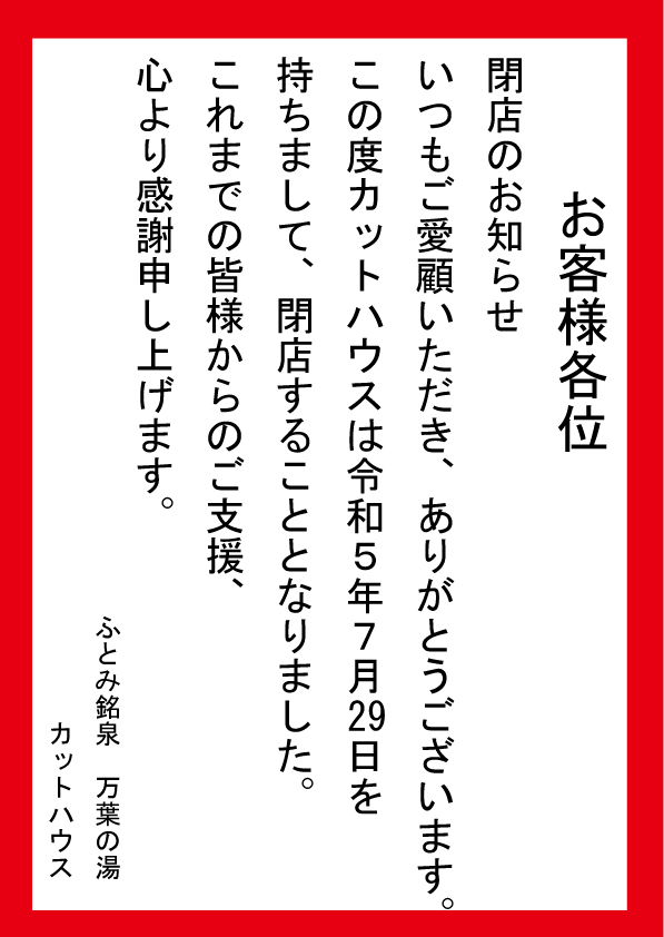 北海道 ふとみ銘泉 万葉の湯【公式】 | 新着情報のご案内 | ニュース