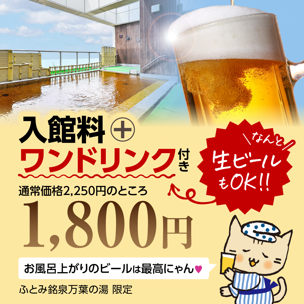 北海道 ふとみ銘泉 万葉の湯【公式】 | 【アルコールもOK 北海道 ふとみ銘泉 万葉の湯【公式】 | 【アルコールもOK