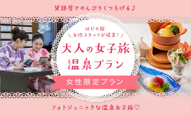大人の女子旅温泉プラン