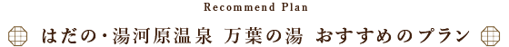 おすすめプラン
