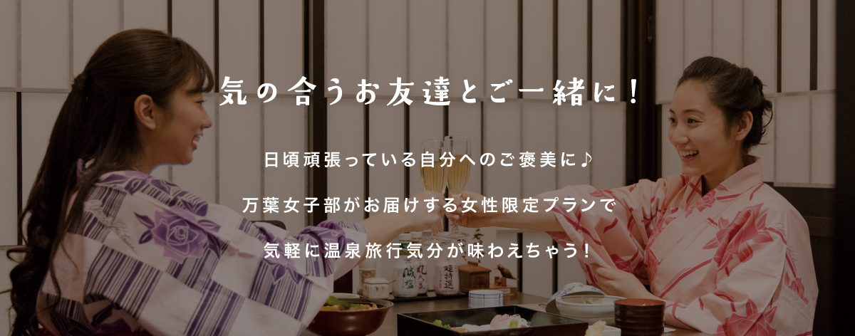 気の合うお友達とご一緒に!