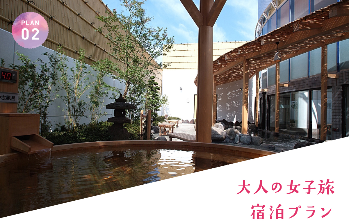 大人の女子旅宿泊プラン