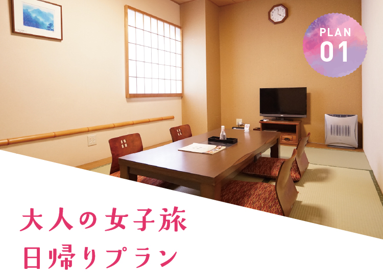 大人の女子旅日帰りプラン