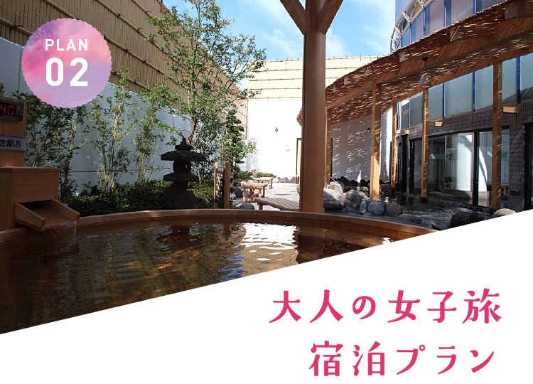 大人の女子旅宿泊プラン