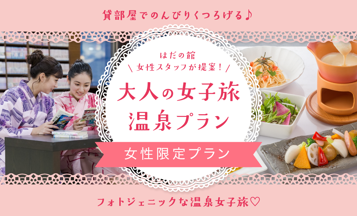 大人の女子旅温泉プラン