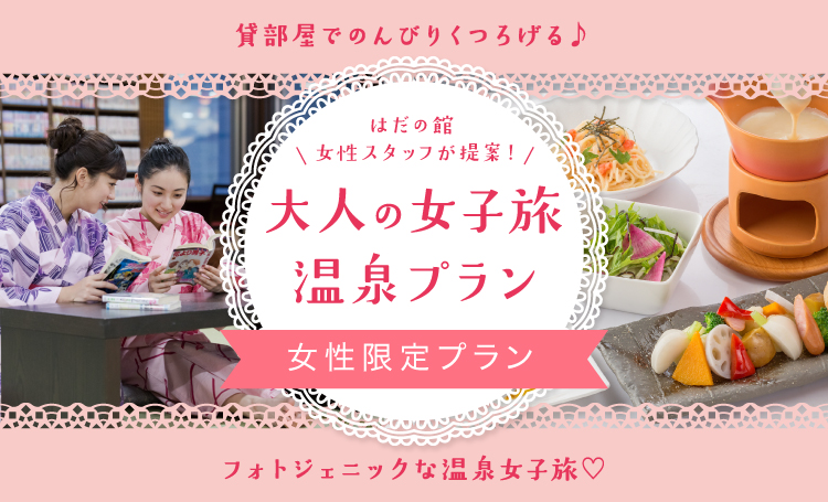 大人の女子旅温泉プラン