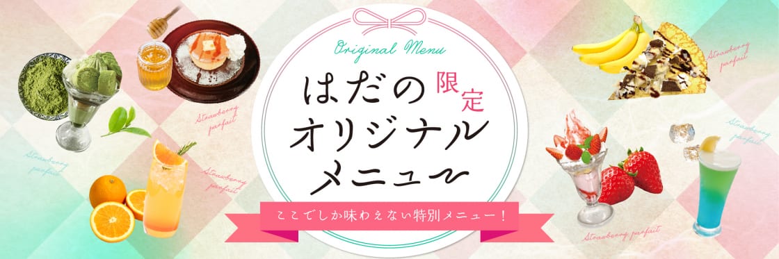 スタッフおすすめ★はだの館限定★オリジナルメニュー