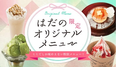 オリジナルメニュー