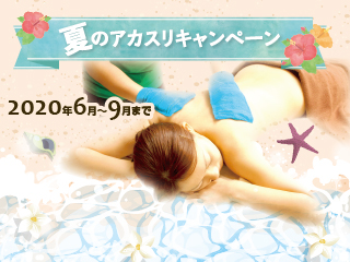【6/1～9/30まで】あかすりキャンペーン
