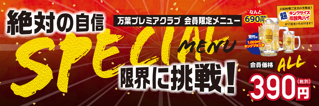 【会員様限定】今月のスペシャルメニューが登場！