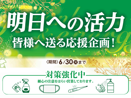 【6/1～6/30まで】明日への活力<br>皆様へ送る応援企画！