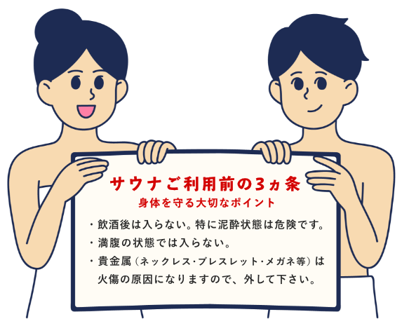 サウナご利用前の3ヵ条