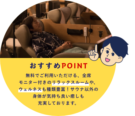 おすすめPOINT