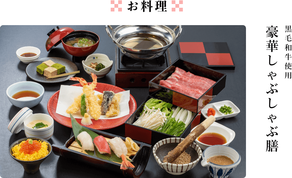 豪華しゃぶしゃぶ膳