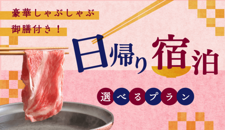 日帰り、宿泊が選べる「豪華な御膳付き」のお得なプラン