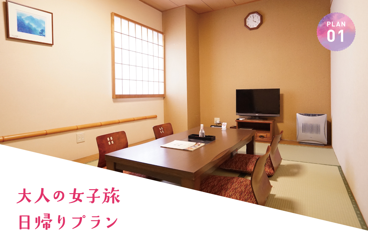 大人の女子旅日帰りプラン