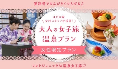 大人の女子旅プラン