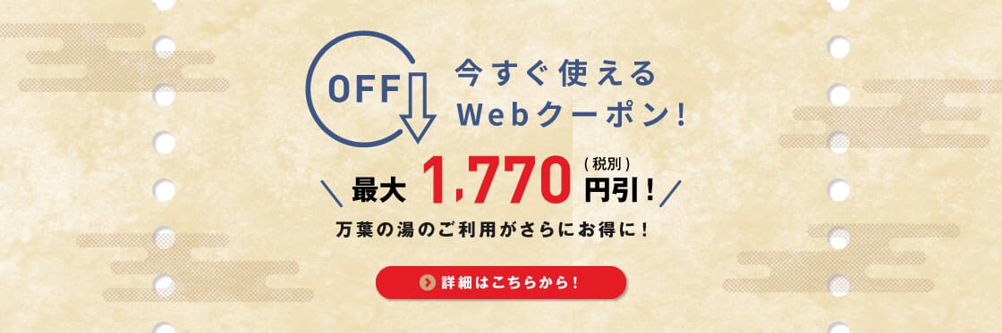 今すぐ使える Web限定クーポン！