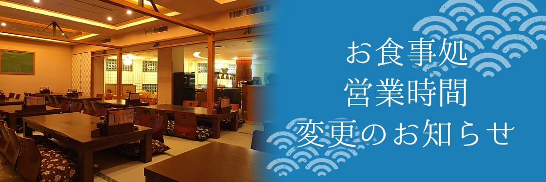 2020年3月2日（月）よりお食事処営業時間が変更となります。