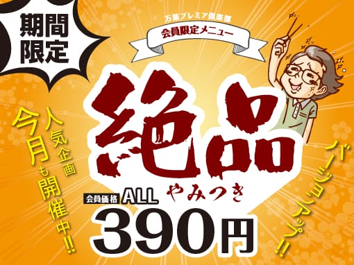 3月6日から『会員様限定メニュー』をリニューアル!!