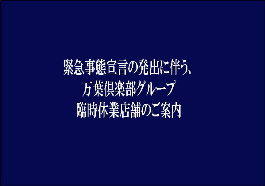 緊急事態宣言発出に伴う対象地域施設の臨時休業について はだの 湯河原温泉 公式サイト 万葉倶楽部グループ 緊急事態宣言発出に伴う対象地域施設の臨時休業について はだの 湯河原温泉 公式サイト 万葉倶楽部グループ