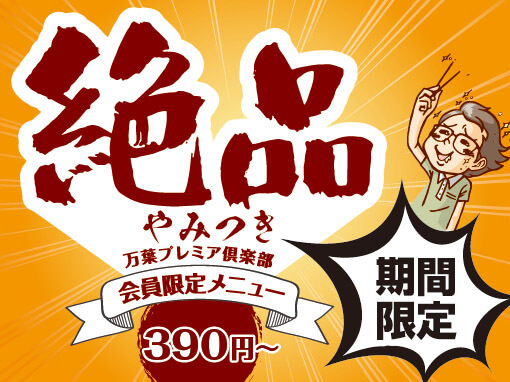 会員様限定メニューのご案内