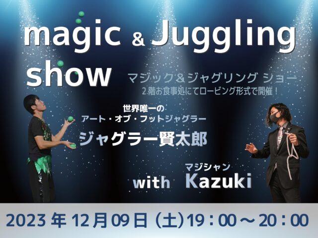 12月9日☆マジック＆ジャグリングショー開催☆