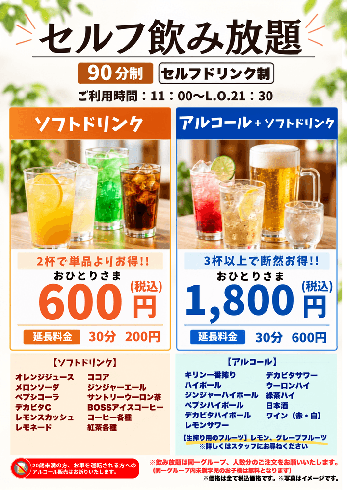 セルフ飲み放題