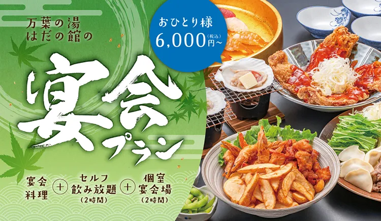宴会プラン