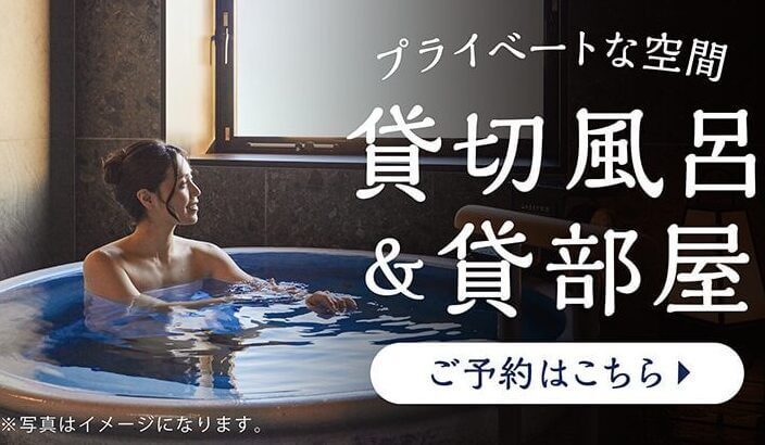 貸切風呂・貸部屋のご予約