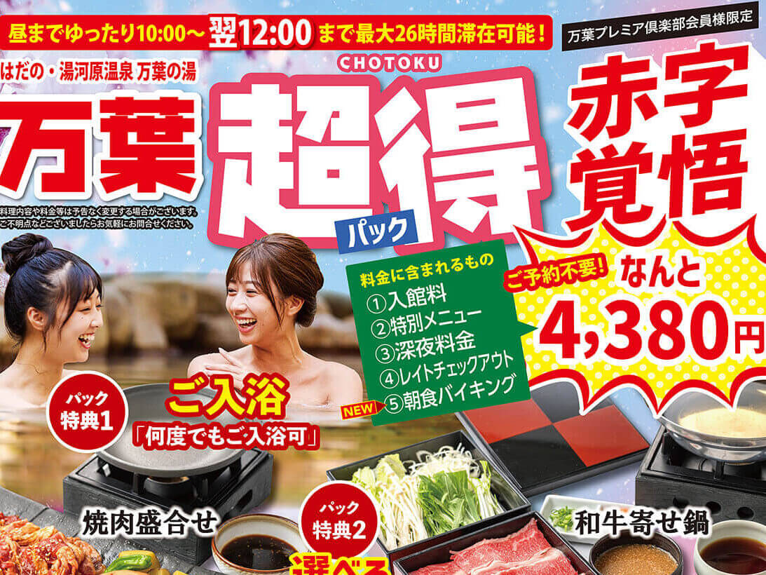 🌸万葉超得パック🌸 - はだの・湯河原温泉【公式サイト】 | 万葉