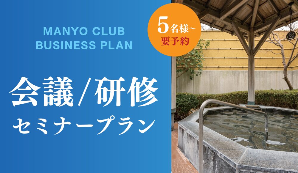 会議/研修 セミナープランのご予約はこちら