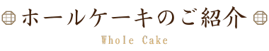 ホールケーキのご紹介
