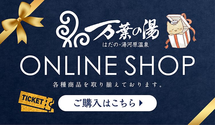 万葉の湯 はだの館 ONLINE SHOP
