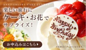 サプライズケーキ・フラワー