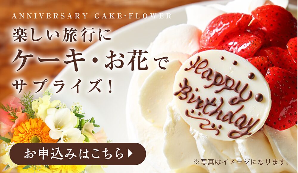 サプライズケーキ・フラワーの申し込み