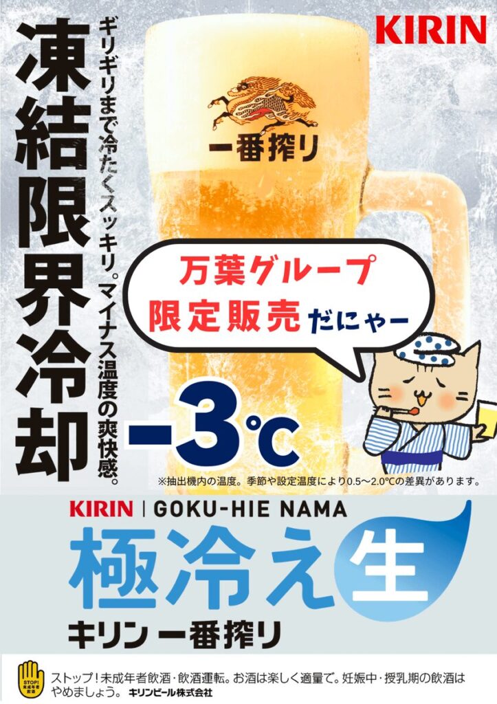 ぬくぬくさん 極冷え一番搾り