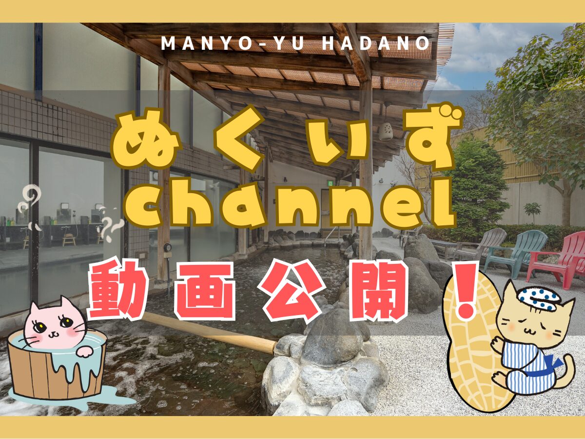 【公式YouTube更新】はじめての方も安心！「万葉の湯 はだの館」の利用方...