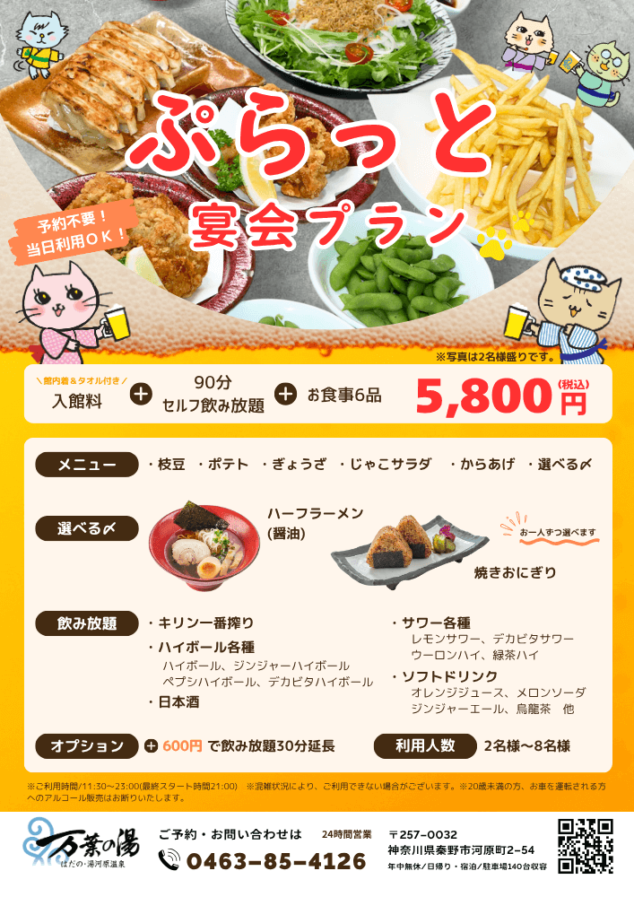 ぷらっと宴会プラン