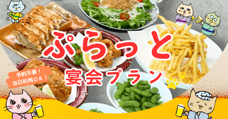 予約不要・当日利用OK！『ぷらっと宴会プラン』登場
