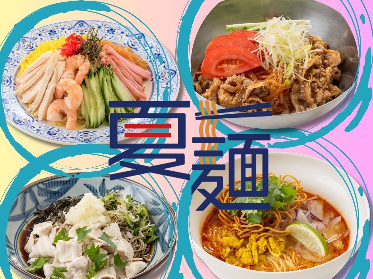 🌞 夏の味覚、登場！「夏麺」 販売中！ 🌿