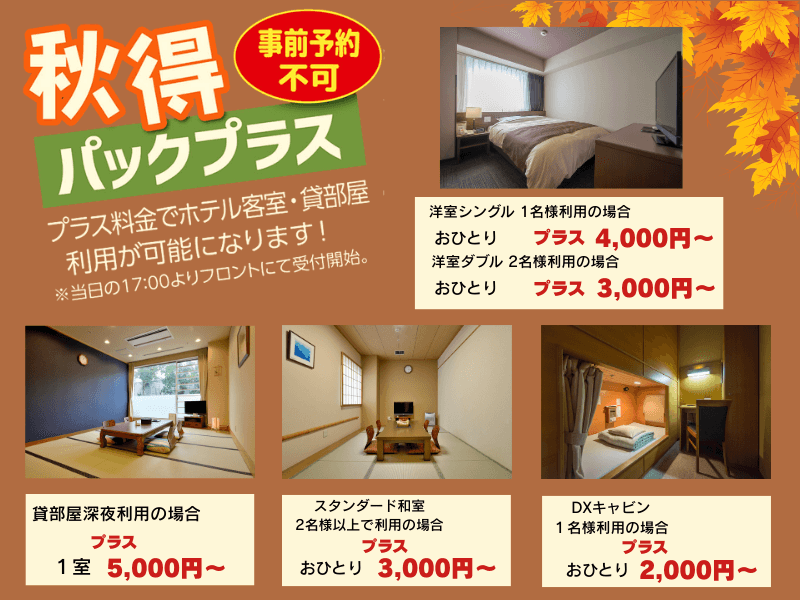 秋得パックプラス