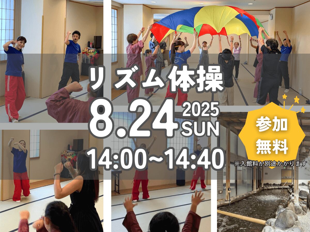 🎉8月26日開催！みんなで楽しく♪リズム体操イベント🎵