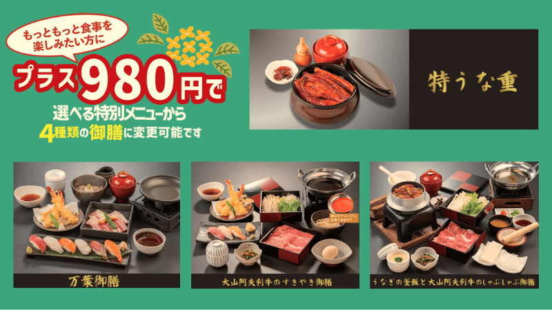 秋得パック プラス料金で御膳料理に変更可能