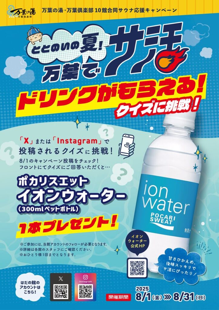 万葉でサ活 2025-4